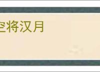 空将汉月