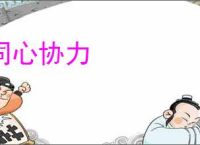 同心协力