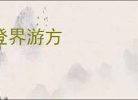 登界游方