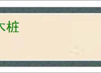 木桩