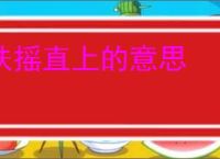 扶摇直上的意思