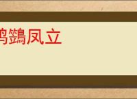 鸿鷑凤立