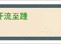 汗流至踵