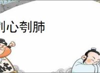 刿心刳肺