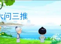 六问三推
