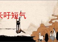 长吁短气