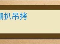 绷扒吊拷