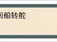 回船转舵