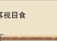 耳视目食