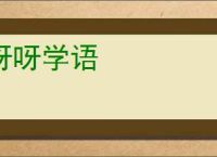 呀呀学语