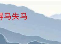 得马失马