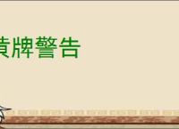 黄牌警告
