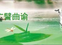 广譬曲谕