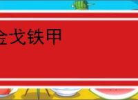 金戈铁甲