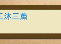 三沐三薰