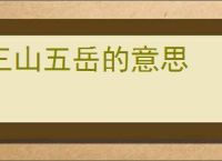 三山五岳的意思