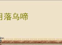 月落乌啼
