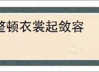 整顿衣裳起敛容