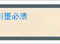 川壅必溃