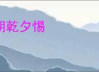 朝乾夕惕
