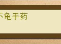 不龟手药