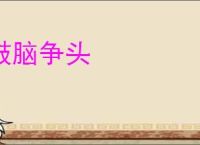 鼓脑争头