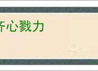 齐心戮力