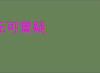 无可置疑