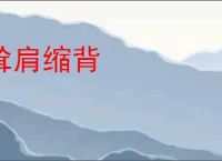 耸肩缩背