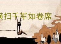 横扫千军如卷席