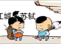 江城子苏轼