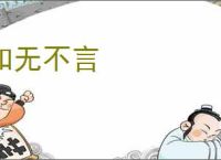 知无不言
