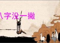 八字没一撇