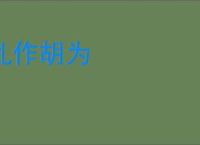 乱作胡为