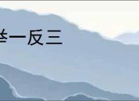 举一反三