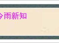 今雨新知