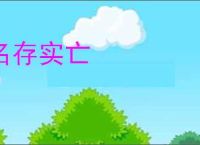 名存实亡