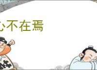 心不在焉
