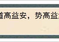 道高益安，势高益危