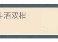 斗酒双柑