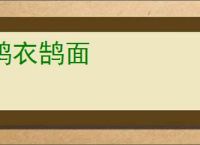 鹑衣鹄面