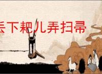 丢下耙儿弄扫帚