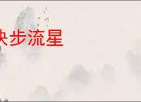 快步流星