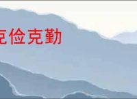 克俭克勤