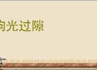 驹光过隙