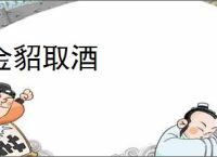 金貂取酒