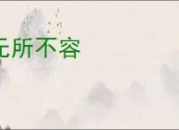 无所不容