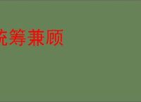 统筹兼顾