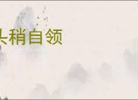 头稍自领