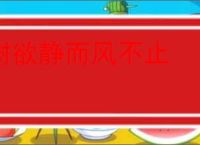 树欲静而风不止
